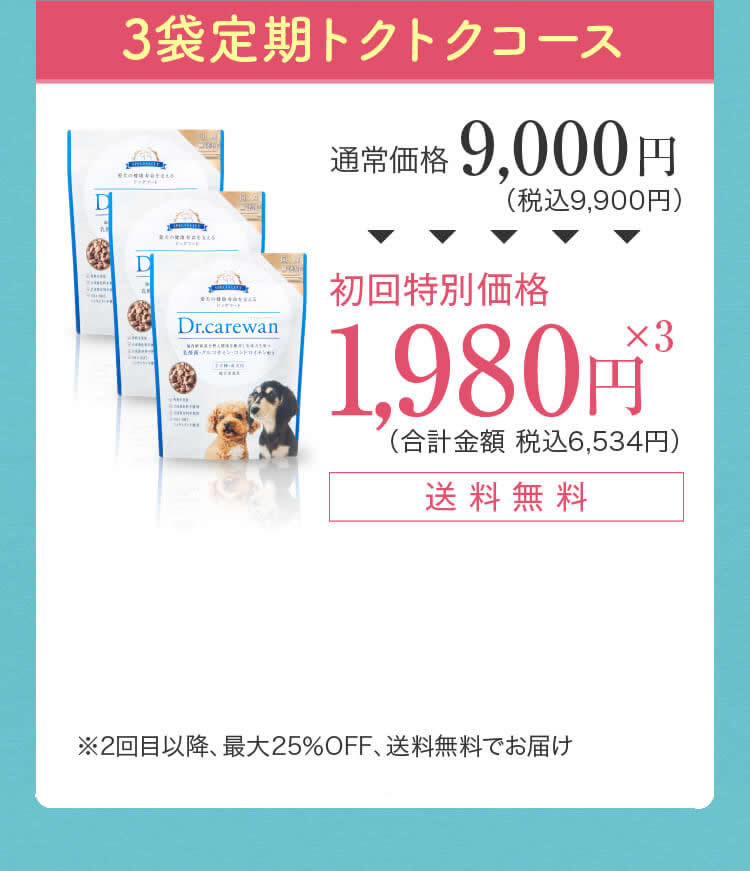 3袋定期トクトクコース 初回特別価格1,980円×3（合計金額 税込6,534円）送料無料