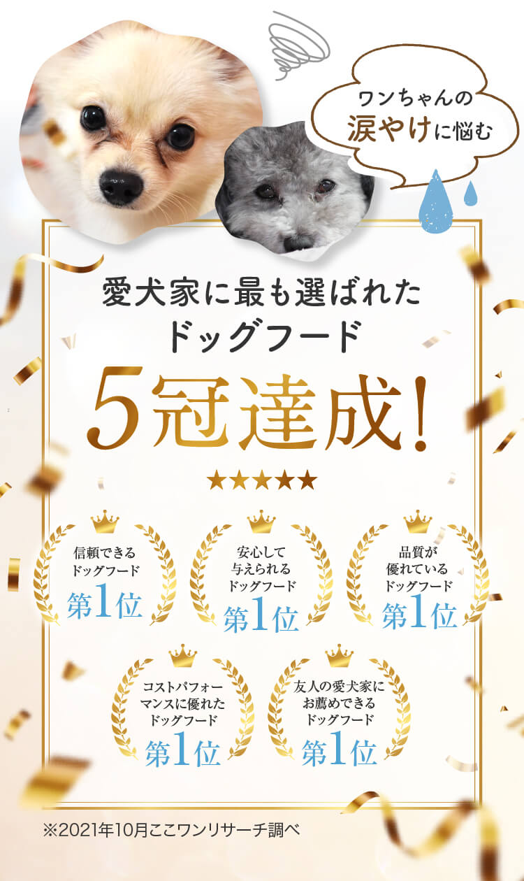 ワンちゃんの涙やけに悩む愛犬家に最も選ばれたドッグフード 5冠達成！