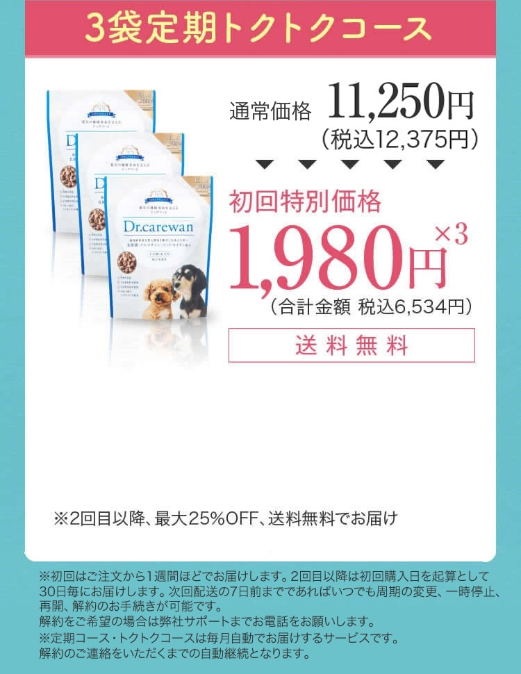 3袋定期トクトクコース 初回特別価格1,980円×3（合計金額 税込6,534円）送料無料
